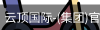 云顶国际